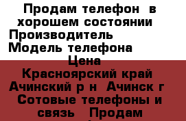 Продам телефон, в хорошем состоянии › Производитель ­ Samsung › Модель телефона ­ Grand prime › Цена ­ 7 000 - Красноярский край, Ачинский р-н, Ачинск г. Сотовые телефоны и связь » Продам телефон   
